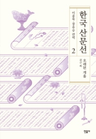 한국산문선 2 - 오래된 개울